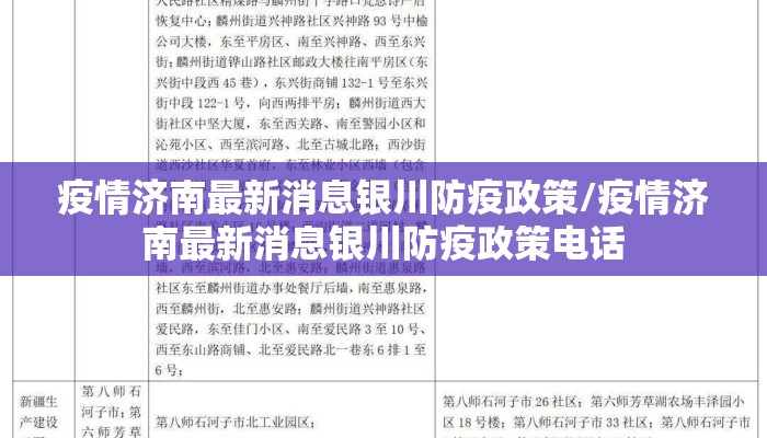 疫情济南最新消息银川防疫政策/疫情济南最新消息银川防疫政策电话