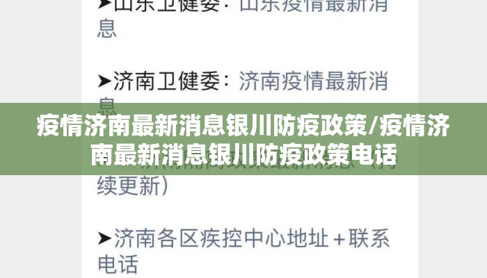 疫情济南最新消息银川防疫政策/疫情济南最新消息银川防疫政策电话 疫情济南最新消息银川防疫政策/疫情济南最新消息银川防疫政策电话