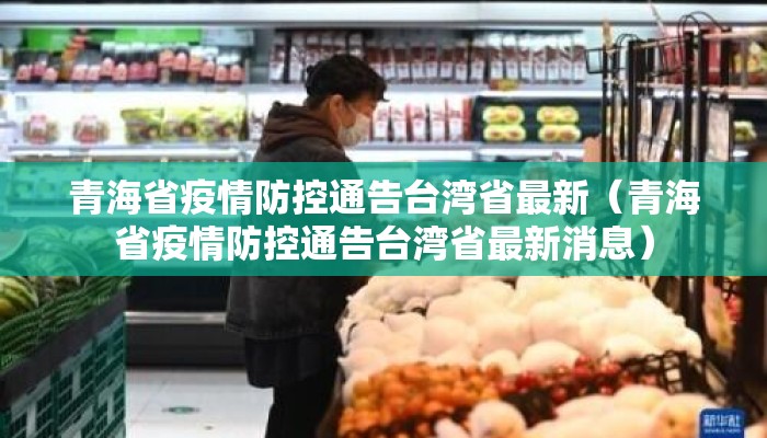 青海省疫情防控通告台湾省最新（青海省疫情防控通告台湾省最新消息）