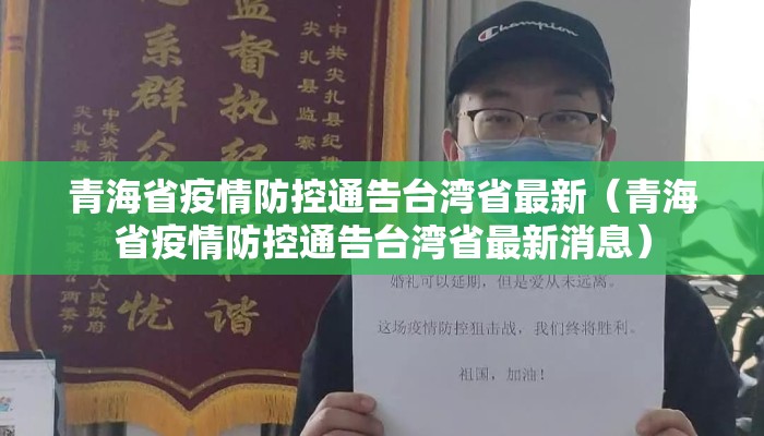 青海省疫情防控通告台湾省最新(青海省疫情防控通告台湾省最新消息) 青海省疫情防控通告台湾省最新(青海省疫情防控通告台湾省最新消息)