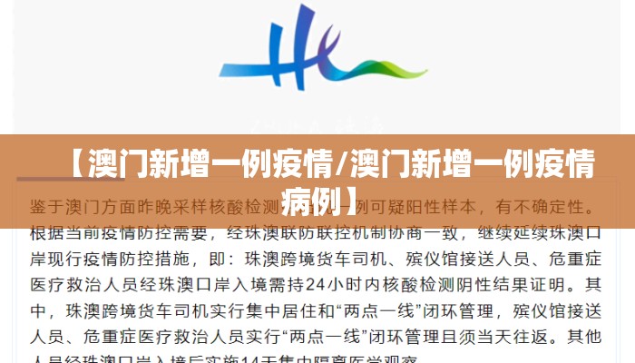 【澳门新增一例疫情/澳门新增一例疫情病例】