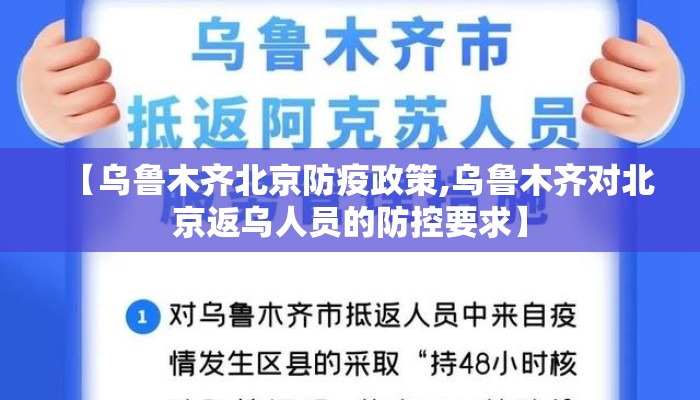 【乌鲁木齐北京防疫政策,乌鲁木齐对北京返乌人员的防控要求】
