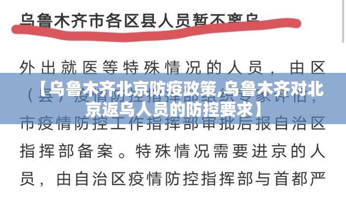 【乌鲁木齐北京防疫政策,乌鲁木齐对北京返乌人员的防控要求】