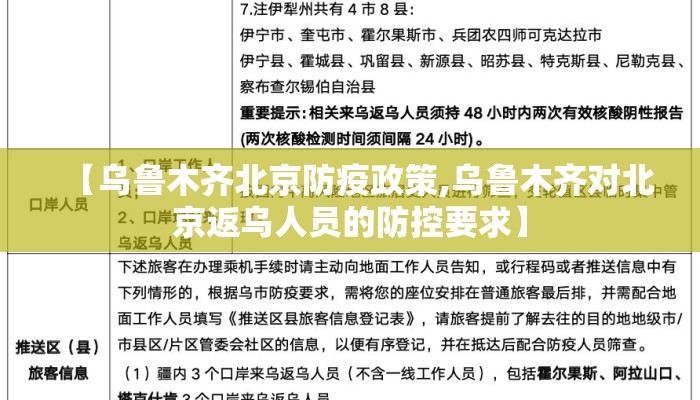 【乌鲁木齐北京防疫政策,乌鲁木齐对北京返乌人员的防控要求】