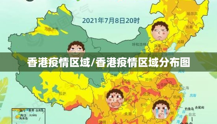 香港疫情区域/香港疫情区域分布图