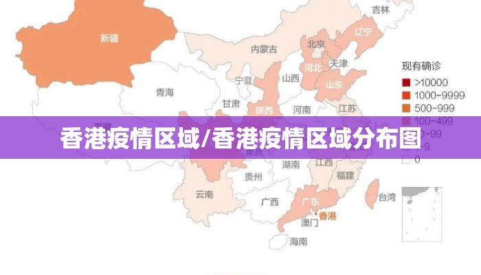 香港疫情区域/香港疫情区域分布图