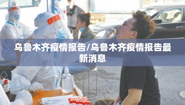 乌鲁木齐疫情报告/乌鲁木齐疫情报告最新消息