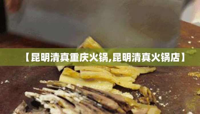 【昆明清真重庆火锅,昆明清真火锅店】
