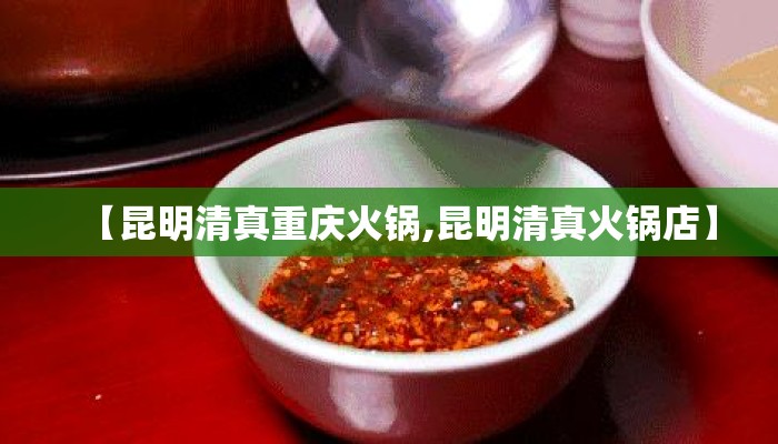 【昆明清真重庆火锅,昆明清真火锅店】
