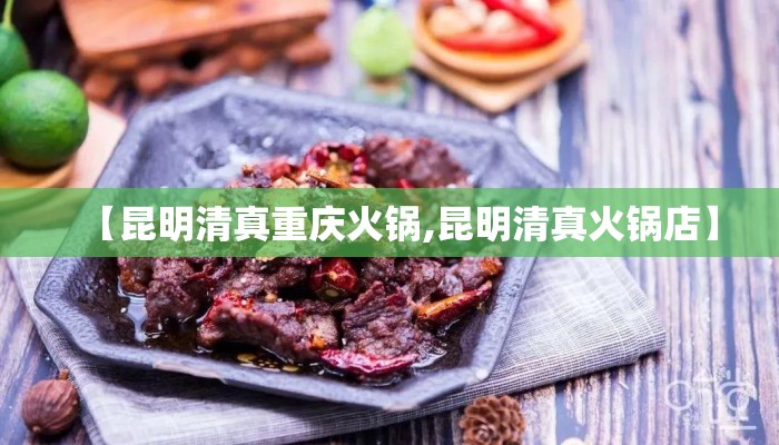 【昆明清真重庆火锅,昆明清真火锅店】