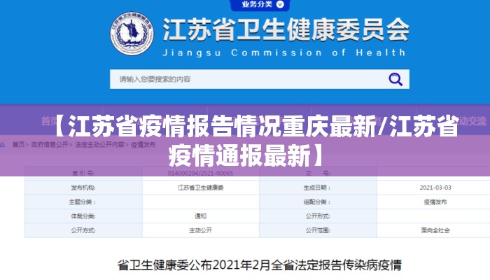 【江苏省疫情报告情况重庆最新/江苏省疫情通报最新】