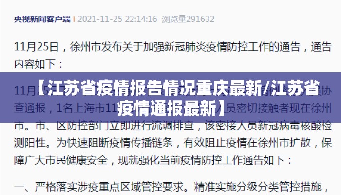 【江苏省疫情报告情况重庆最新/江苏省疫情通报最新】