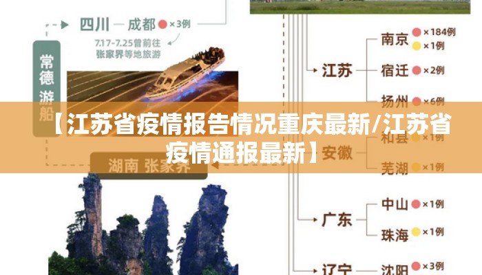 【江苏省疫情报告情况重庆最新/江苏省疫情通报最新】