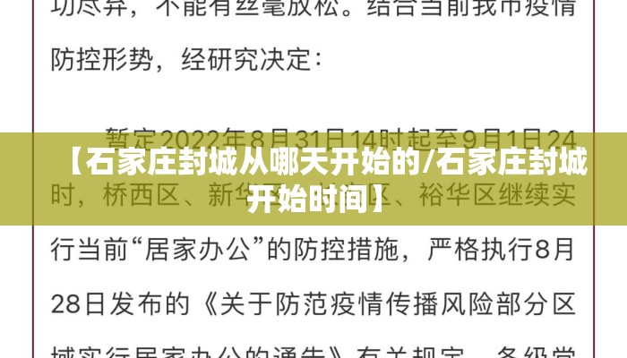 【石家庄封城从哪天开始的/石家庄封城开始时间】