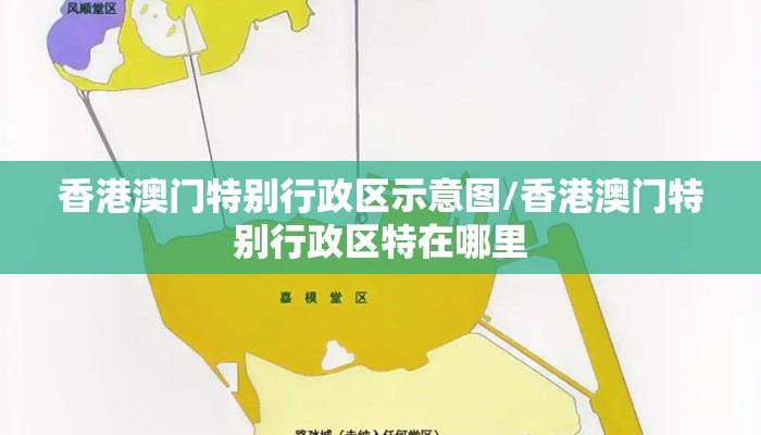 香港澳门特别行政区示意图/香港澳门特别行政区特在哪里