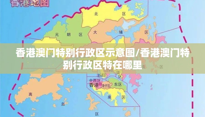 香港澳门特别行政区示意图/香港澳门特别行政区特在哪里 香港澳门特别行政区示意图/香港澳门特别行政区特在哪里