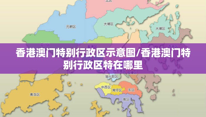 香港澳门特别行政区示意图/香港澳门特别行政区特在哪里 香港澳门特别行政区示意图/香港澳门特别行政区特在哪里