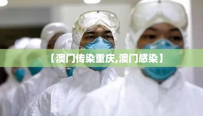 【澳门传染重庆,澳门感染】