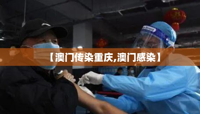 【澳门传染重庆,澳门感染】 【澳门传染重庆,澳门感染】