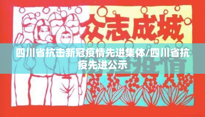 四川省抗击新冠疫情先进集体/四川省抗疫先进公示