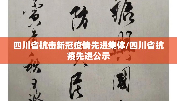 四川省抗击新冠疫情先进集体/四川省抗疫先进公示