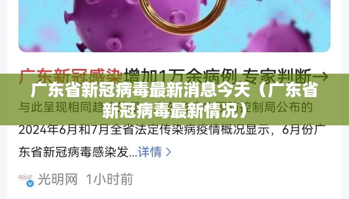 广东省新冠病毒最新消息今天（广东省新冠病毒最新情况）