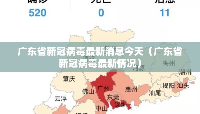 广东省新冠病毒最新消息今天(广东省新冠病毒最新情况) 广东省新冠病毒最新消息今天(广东省新冠病毒最新情况)