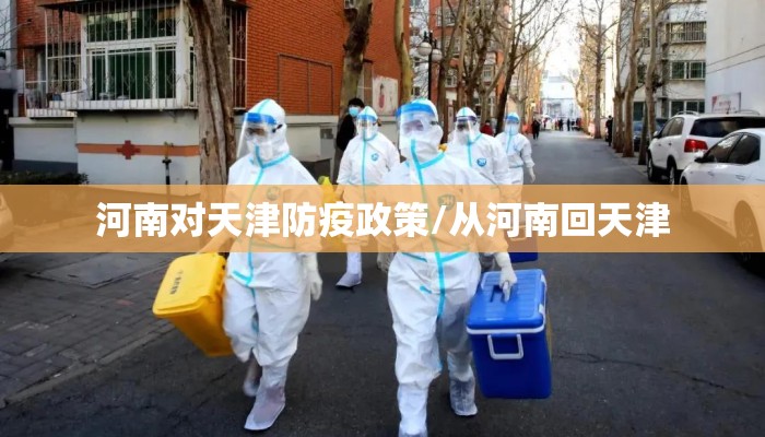 河南对天津防疫政策/从河南回天津