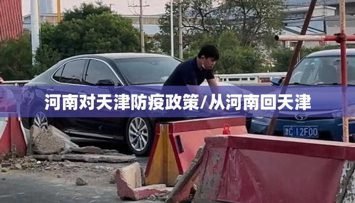 河南对天津防疫政策/从河南回天津 河南对天津防疫政策/从河南回天津