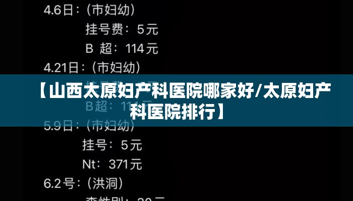 【山西太原妇产科医院哪家好/太原妇产科医院排行】