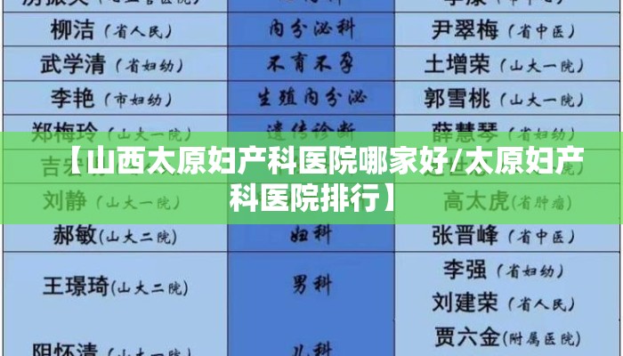 【山西太原妇产科医院哪家好/太原妇产科医院排行】 【山西太原妇产科医院哪家好/太原妇产科医院排行】