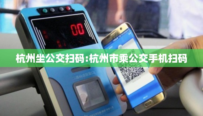 杭州坐公交扫码:杭州市乘公交手机扫码