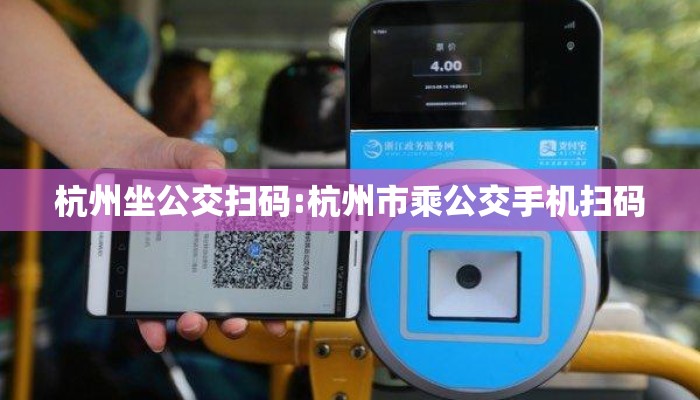 杭州坐公交扫码:杭州市乘公交手机扫码