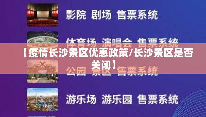 【疫情长沙景区优惠政策/长沙景区是否关闭】