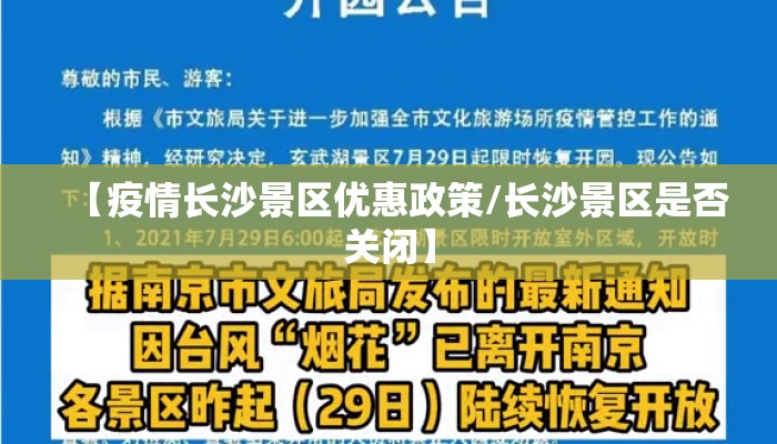 【疫情长沙景区优惠政策/长沙景区是否关闭】