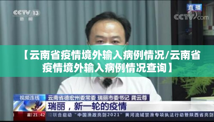 【云南省疫情境外输入病例情况/云南省疫情境外输入病例情况查询】