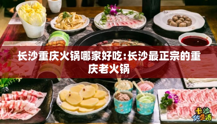 长沙重庆火锅哪家好吃:长沙最正宗的重庆老火锅