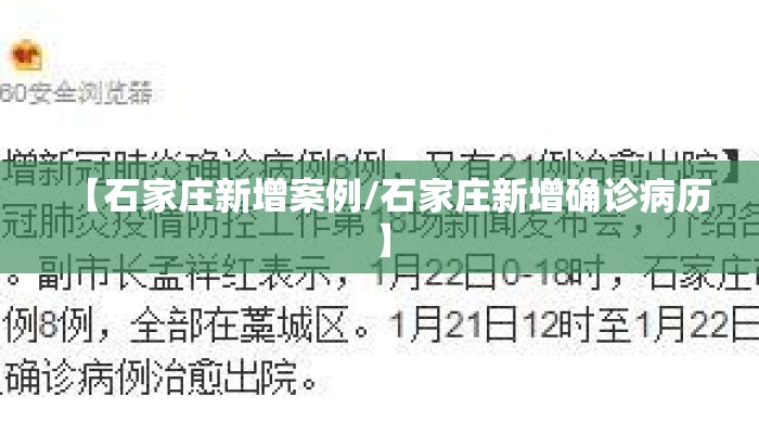 【石家庄新增案例/石家庄新增确诊病历】