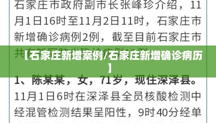 【石家庄新增案例/石家庄新增确诊病历】