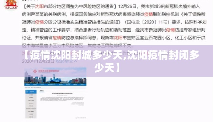 【疫情沈阳封城多少天,沈阳疫情封闭多少天】