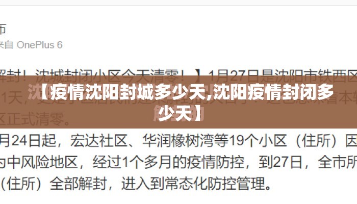 【疫情沈阳封城多少天,沈阳疫情封闭多少天】