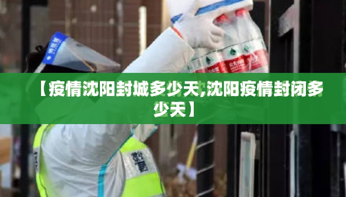 【疫情沈阳封城多少天,沈阳疫情封闭多少天】