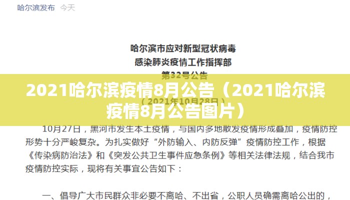 2021哈尔滨疫情8月公告（2021哈尔滨疫情8月公告图片）