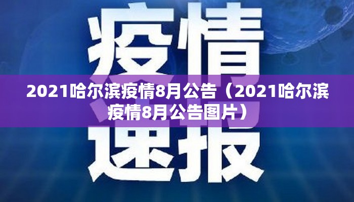 2021哈尔滨疫情8月公告（2021哈尔滨疫情8月公告图片）