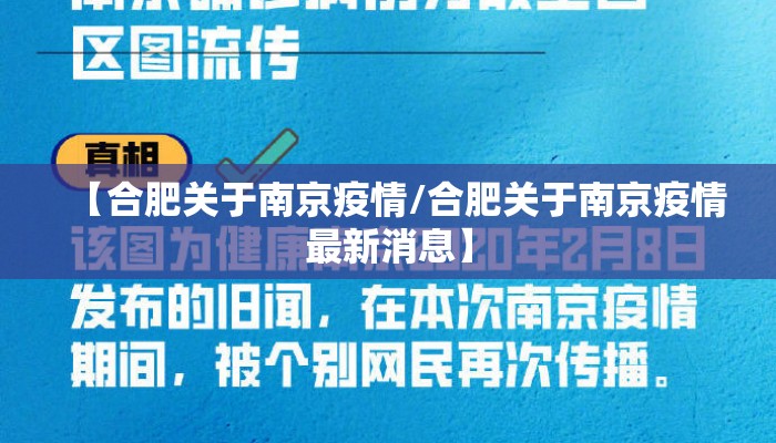【合肥关于南京疫情/合肥关于南京疫情最新消息】