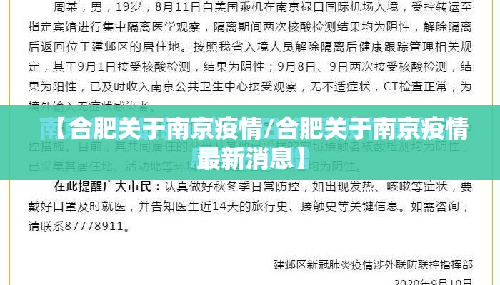 【合肥关于南京疫情/合肥关于南京疫情最新消息】 【合肥关于南京疫情/合肥关于南京疫情最新消息】