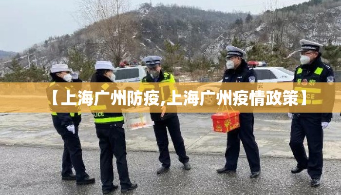 【上海广州防疫,上海广州疫情政策】