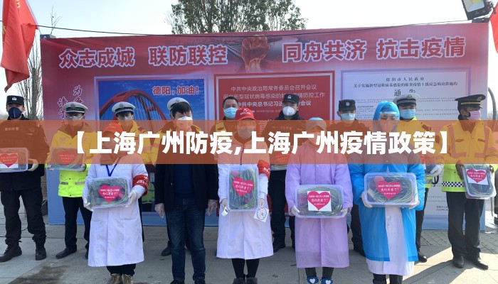【上海广州防疫,上海广州疫情政策】 【上海广州防疫,上海广州疫情政策】