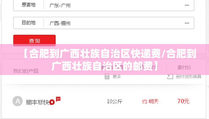 【合肥到广西壮族自治区快递费/合肥到广西壮族自治区的邮费】