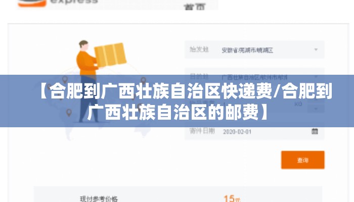 【合肥到广西壮族自治区快递费/合肥到广西壮族自治区的邮费】